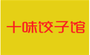 十味饺子馆