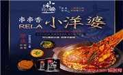 小洋婆串串香小火锅