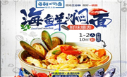魅惑大咖海鲜焖面