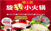 福上签旋转小火锅