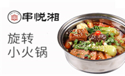 串悦湘旋转小火锅