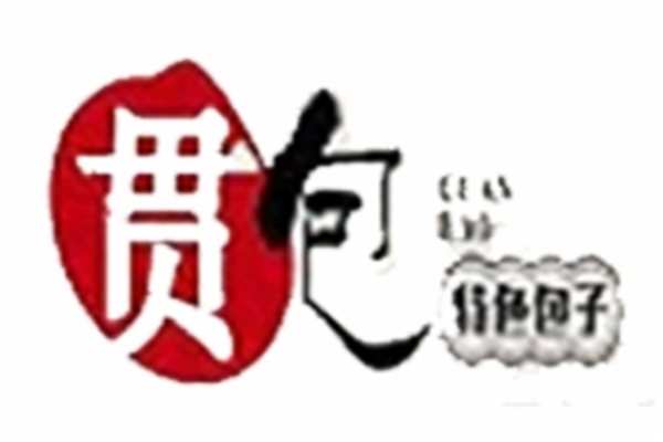 贯包包子