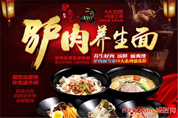 驴先生驴肉养生面