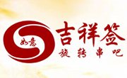 如意吉祥签旋转串吧