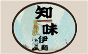 知味伊面