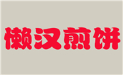 懒汉煎饼