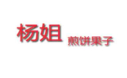 杨姐煎饼果子