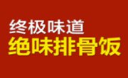 终极味道排骨饭