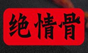 绝情骨排骨饭