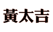 黄太吉煎饼