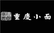 巴国御蜀重庆小面