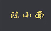 陈小面