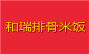 和瑞排骨米饭