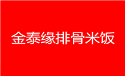 金泰缘排骨米饭