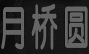 月桥圆瓦香鸡