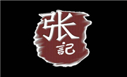 张记砂锅饭