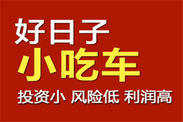 好日子小吃车