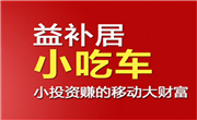 益补居小吃车