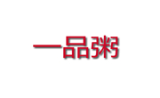 一品粥店