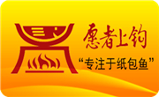 愿者上钩纸包鱼