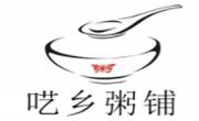呓乡粥铺