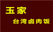 玉家卤肉饭