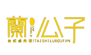 蘭公子卤肉饭