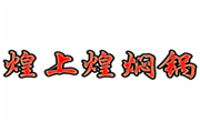 煌上煌焖锅