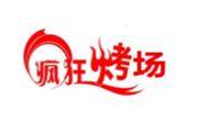 疯狂烤场烧烤