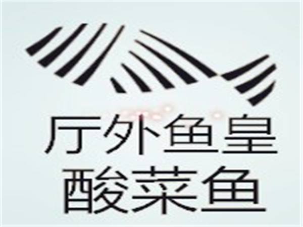 厅外鱼皇江湖鱼面馆