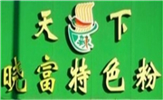 天下晓富酸辣粉