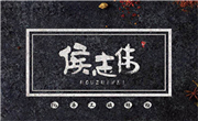 侯志伟手工酸辣粉