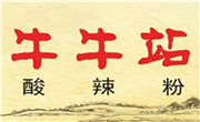 牛牛站酸辣粉