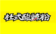 杜氏酸辣粉