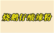 烧鹅仔酸辣粉