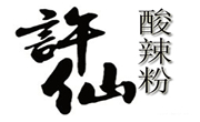 许仙酸辣粉