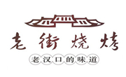 老街烧烤