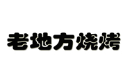 老地方烧烤