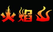 火焰山烧烤