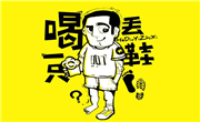 喝丢一只鞋烧烤