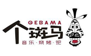 个斑马音乐烧烤