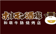 和萌牛肠烧烤和萌酒场