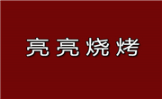 亮亮烧烤