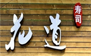 花道寿司