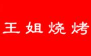 王姐烧烤