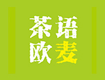 茶语欧麦