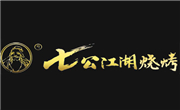 七公江湖烧烤