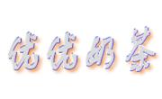 优优奶茶