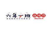 六年一班麻辣烫