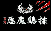 恶魔鸡排
